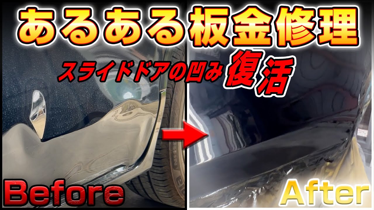 【板金塗装】よくある位置!!スライドドアの凹み、傷の板金修理