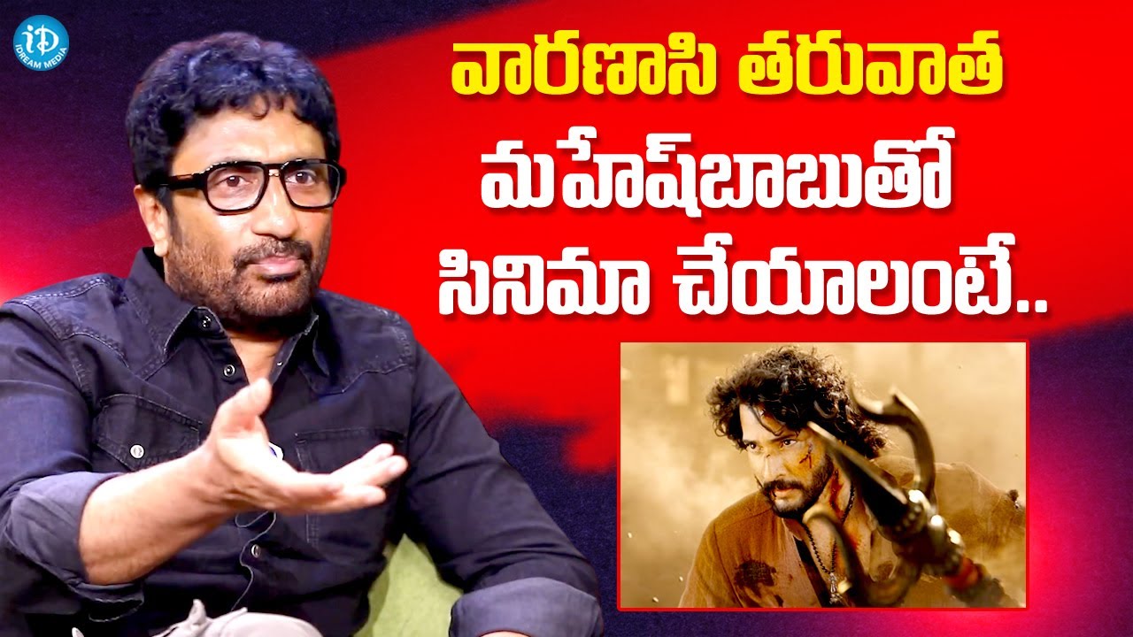 Director Srinu Vaitla About Mahesh Babu Range After Varanasi | SS Rajmouli | iDream Podcast