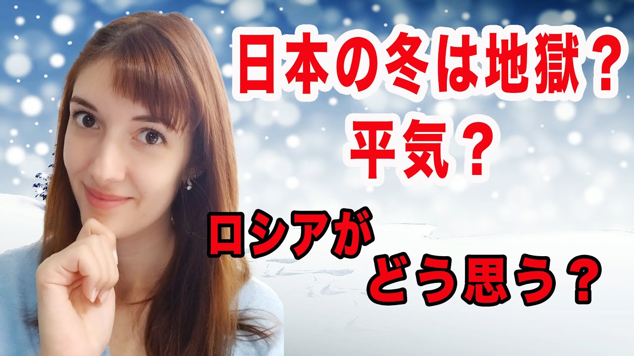 ロシアと日本の冬の生活の比較！