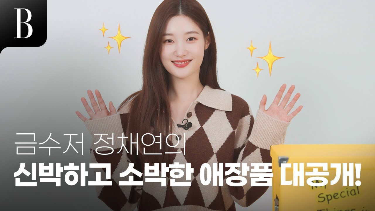 [제작비지원] 애장품마저 이렇게 사랑스러울 수 있다구?🥰 TMI 가득한 그녀의 작고 귀여운 물건들💛