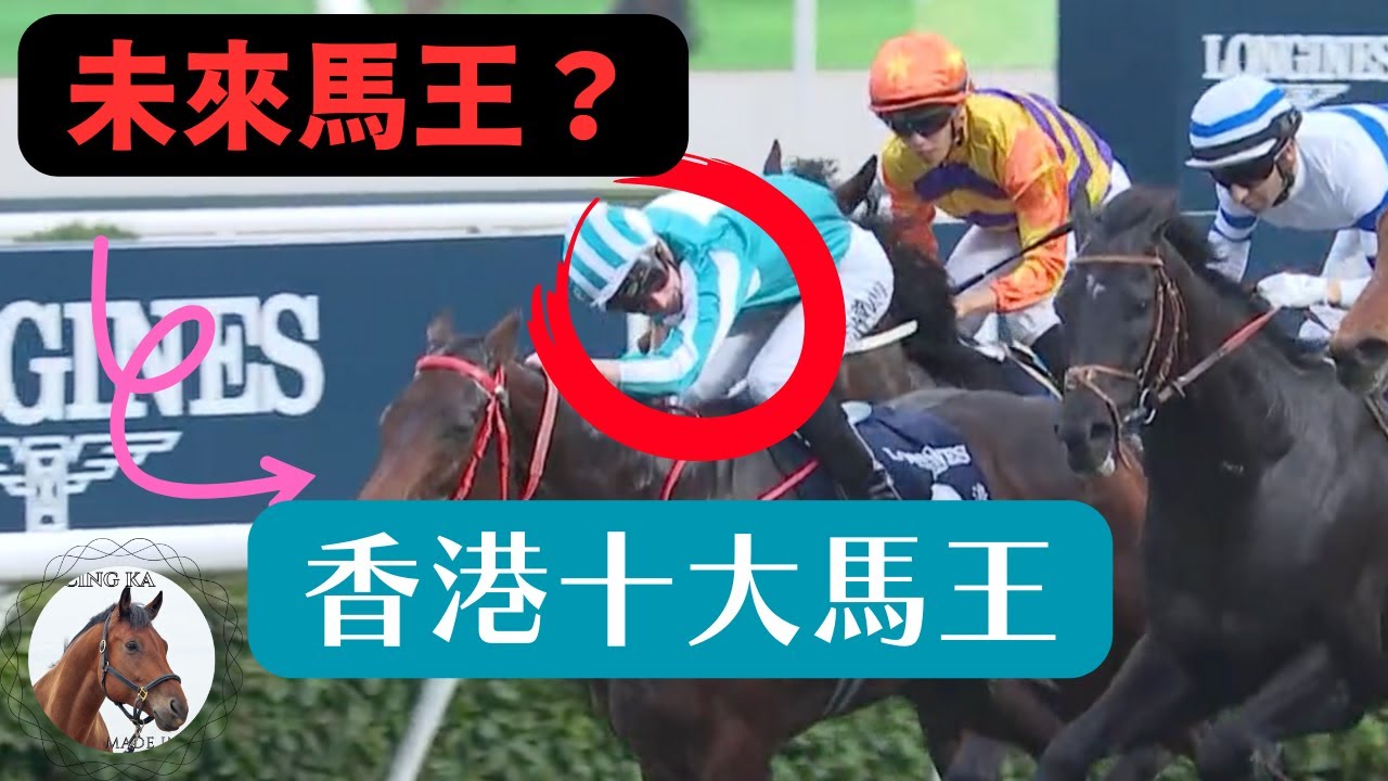 香港十大馬王，第一名你信服嗎？｜香港賽馬