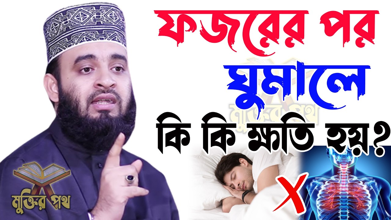 ফজরের পর ঘুমালে কি কি ক্ষ*তি হয়? জানলে আপনার কলিজা ভয়ে কেঁপে উঠবে। আজহারী তাং 16.02.26 EP-110