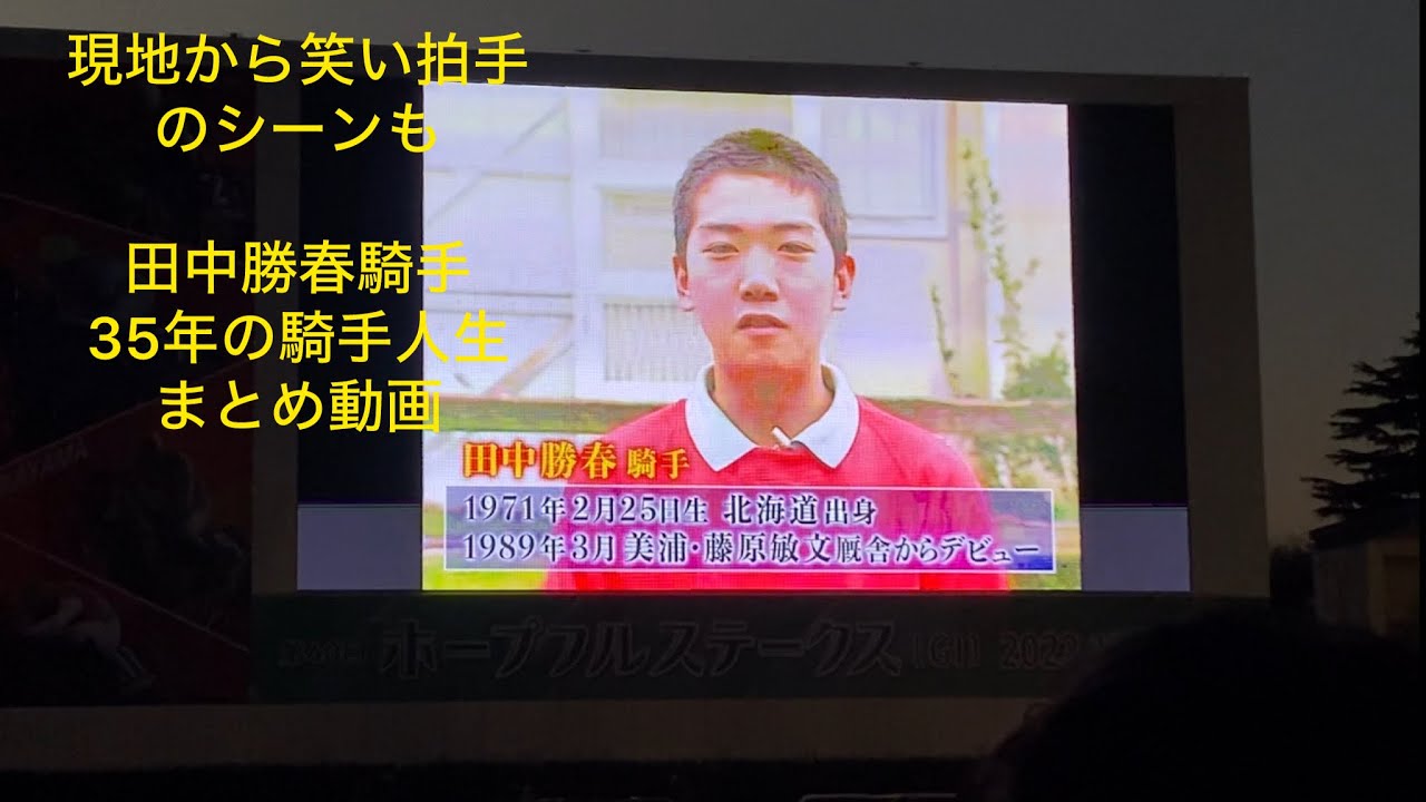 [笑いあり拍手あり]田中勝春騎手 35年間の騎手人生まとめ(12/28 中山競馬場 引退式現地映像・反応)