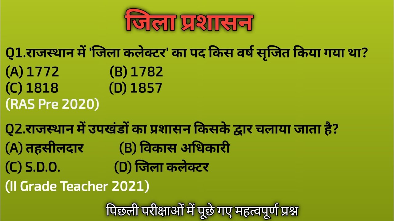 जिला प्रशासन महत्वपूर्ण प्रश्न पिछली परीक्षाओं में पूछे गए |  District Administration 
