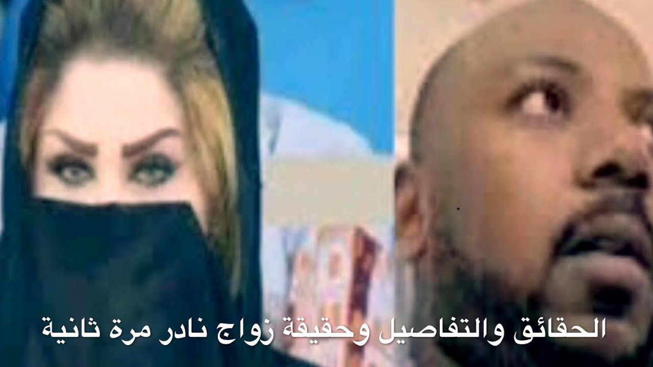 الان كل الحقائق والتفاصيل تم كشفها و سر الانفصال الذي تساءل عنه الكثير من محبين نادر النادر وسعاد