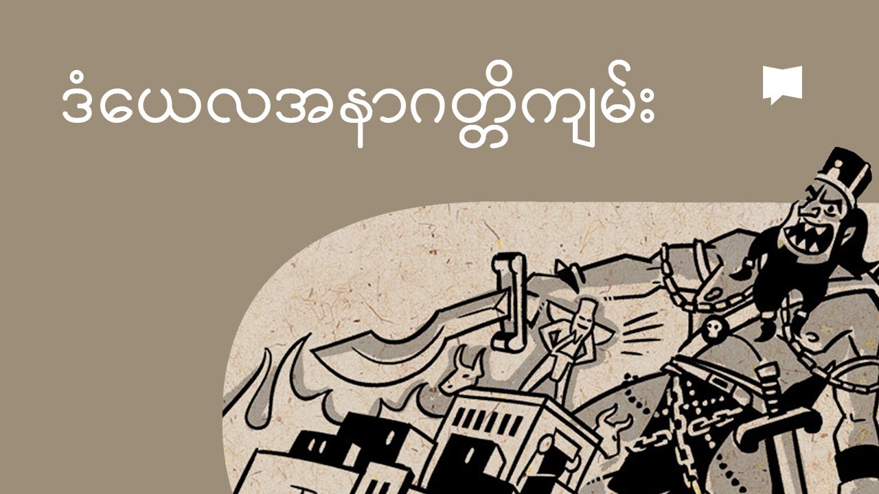 ဒံယေလအနာဂတ္တိကျမ်းကို ခြုံငုံသုံးသပ်ခြင်း | Overview: Daniel