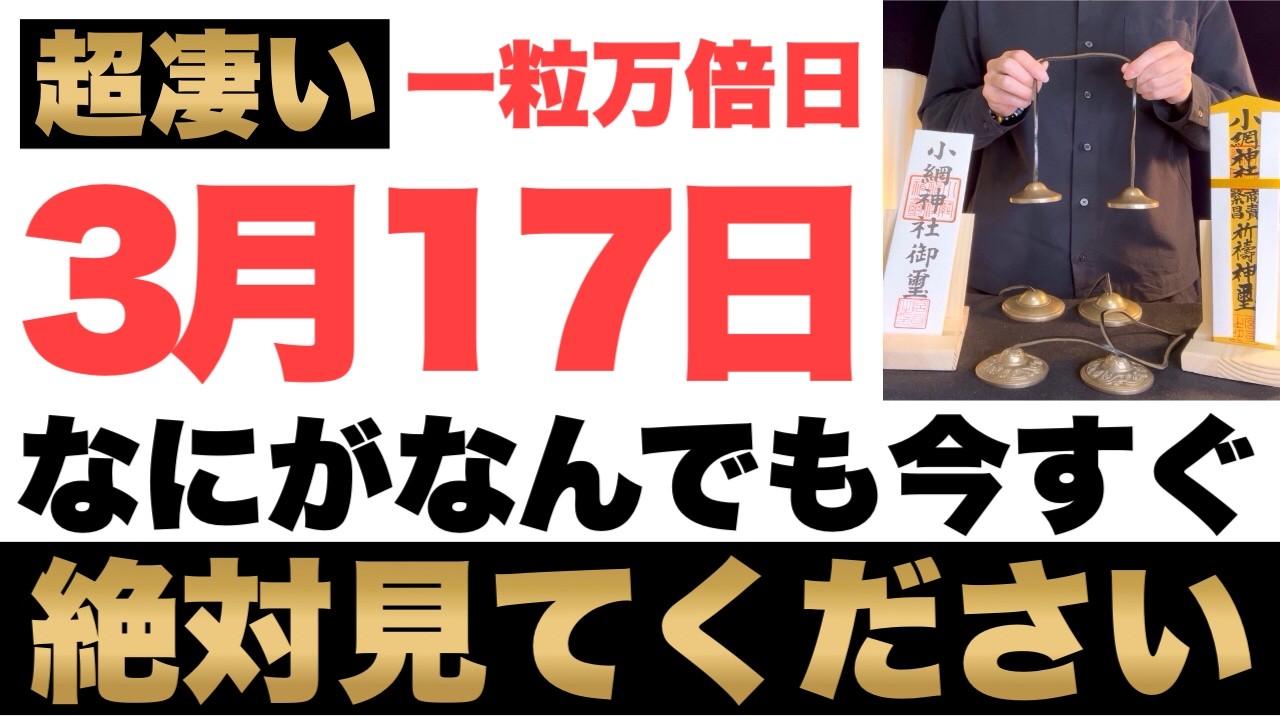 【超絶ヤバい!】3月17日(火)までになにがなんでも今すぐ絶対見て下さい！このあと、お札でギッシリお財布が膨らむ予兆です！【2026年3月17日(火)一粒万倍日と寅の日と大安吉日の金運大吉祈願】