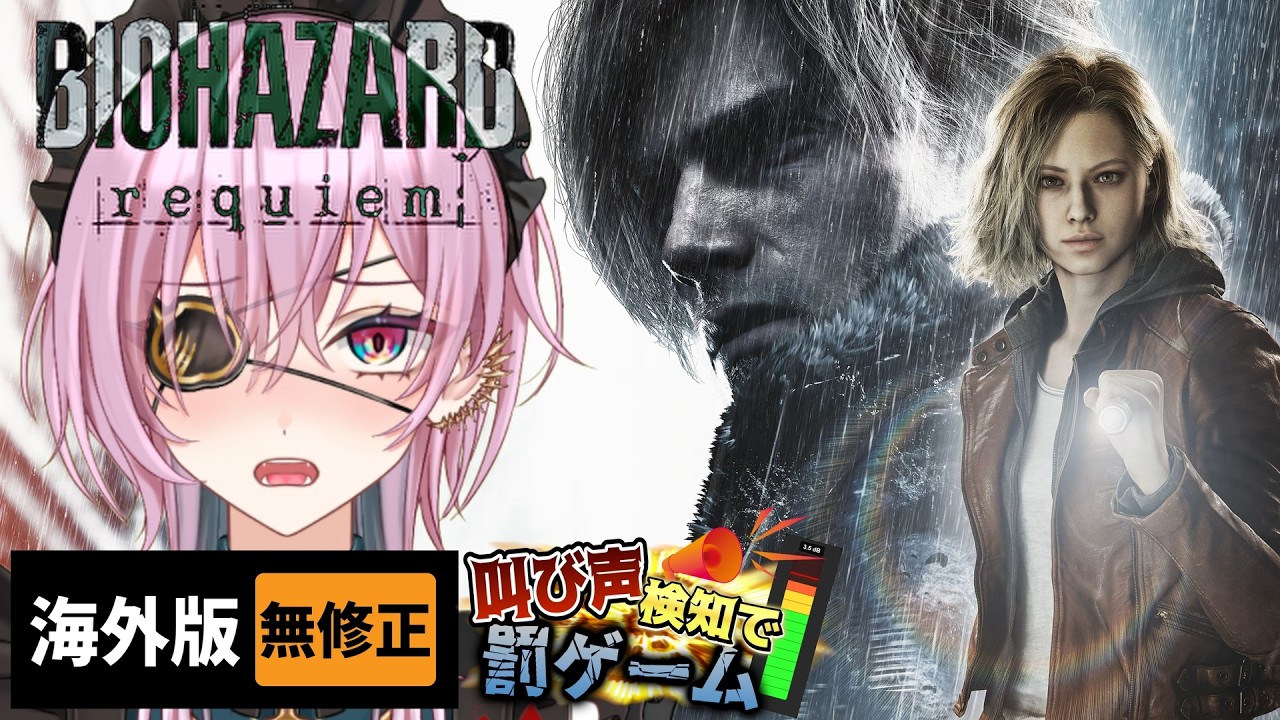 【歴代バイオ全部やる 】Requiem：叫んだら即座に刑が執行される配信 第04夜