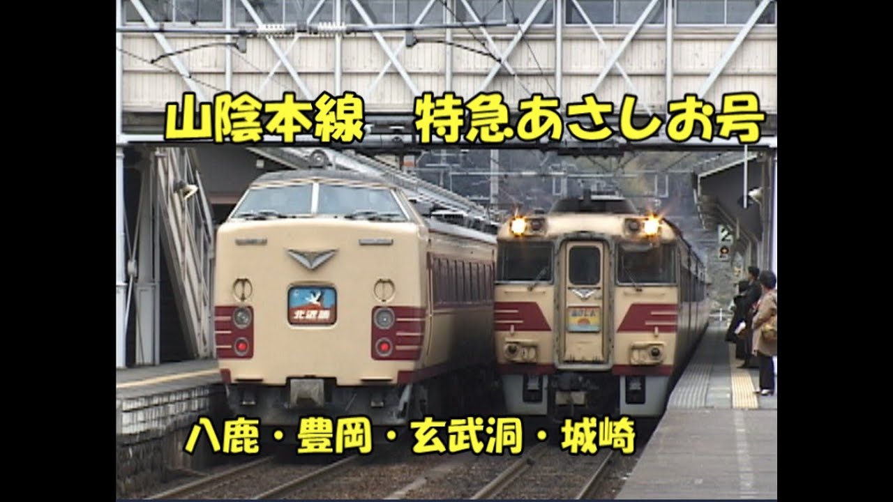 キハ181系気動車特急　あさしお号　八鹿・豊岡・玄武洞・城崎