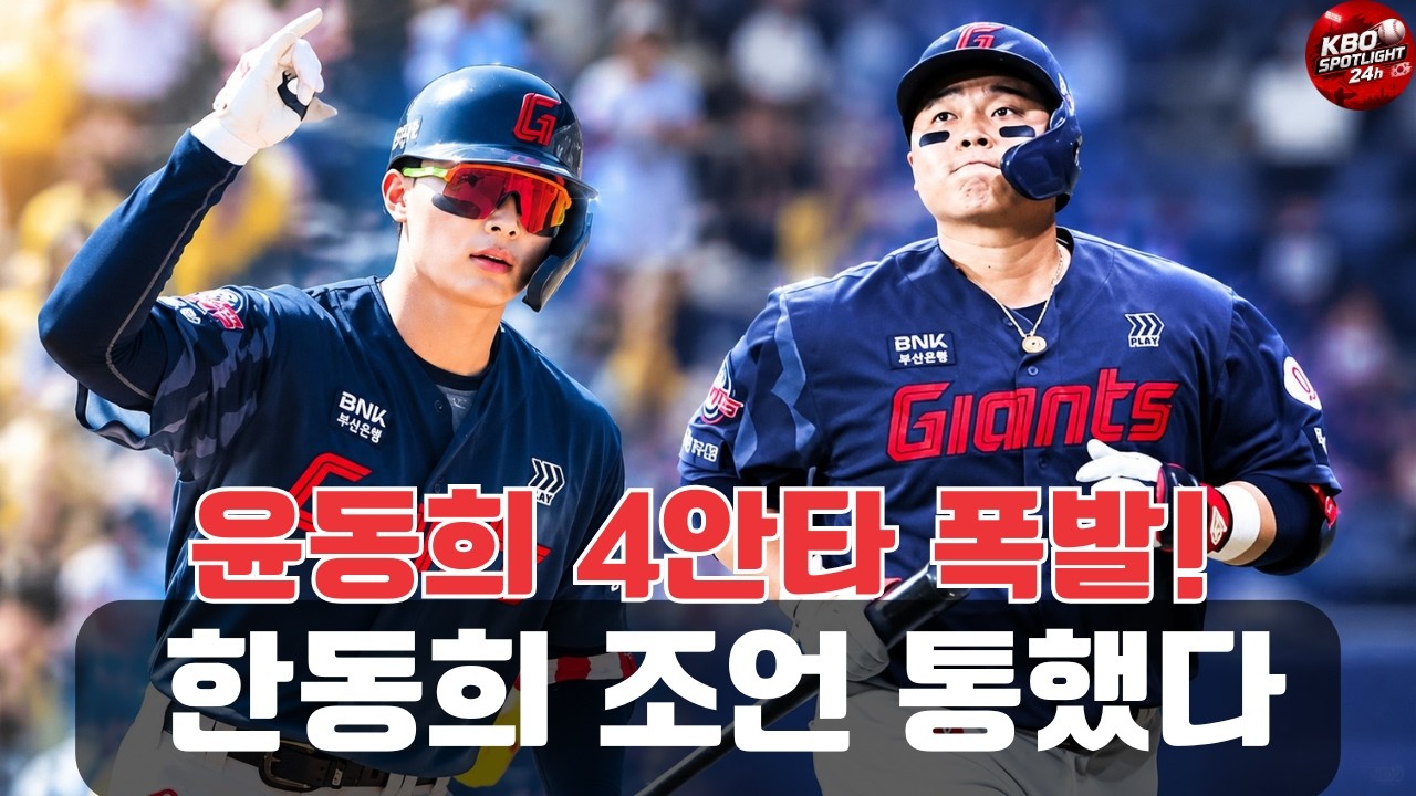 윤동희 4안타 폭발! 한동희 조언 통했다#윤동희#롯데자이언츠
