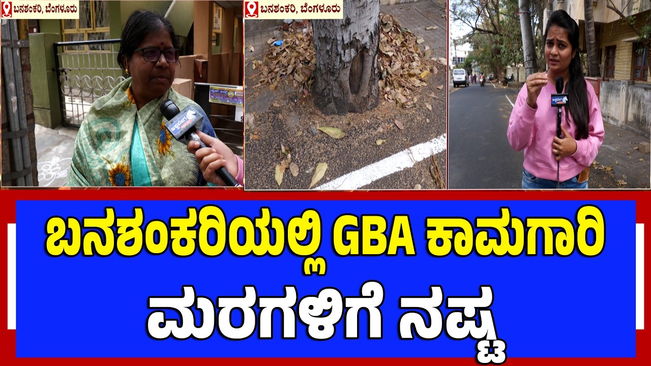 ಬನಶಂಕರಿಯಲ್ಲಿ GBA ಕಾಮಗಾರಿ ಮರಗಳಿಗೆ ನಷ್ಟ | GBA Road Work Causes Tree Damage in Banashankari