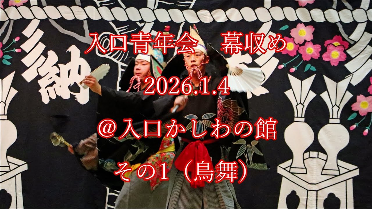 入口青年会  幕収め  2026.1.4  @入口かしわの館  その1（鳥舞） #noh #能 #東通村 #下北 #shimokita  #higashidoori