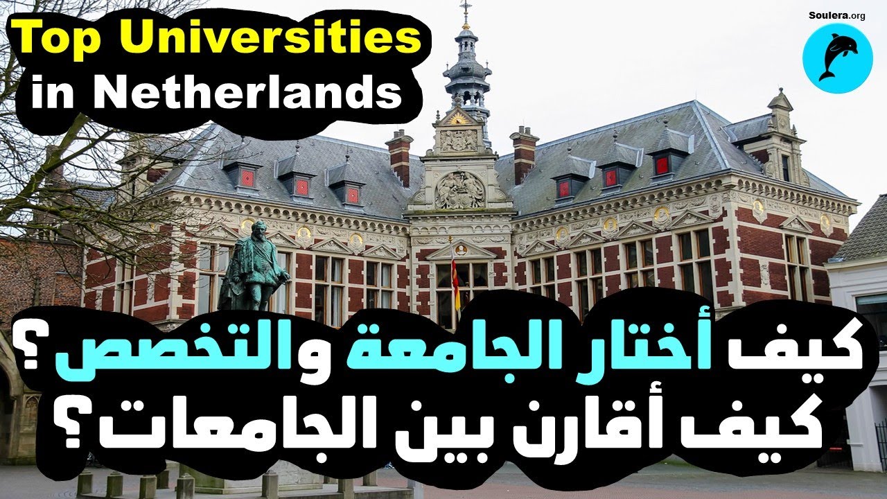 م30- أفضل الجامعات والتخصصات في هولندا 🐬