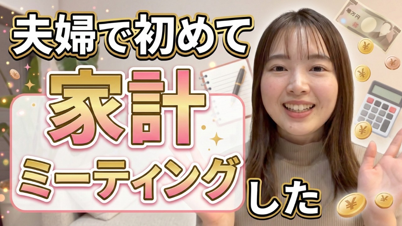 夫婦で初めて家計mtgしたら結構カツカツで焦った話。