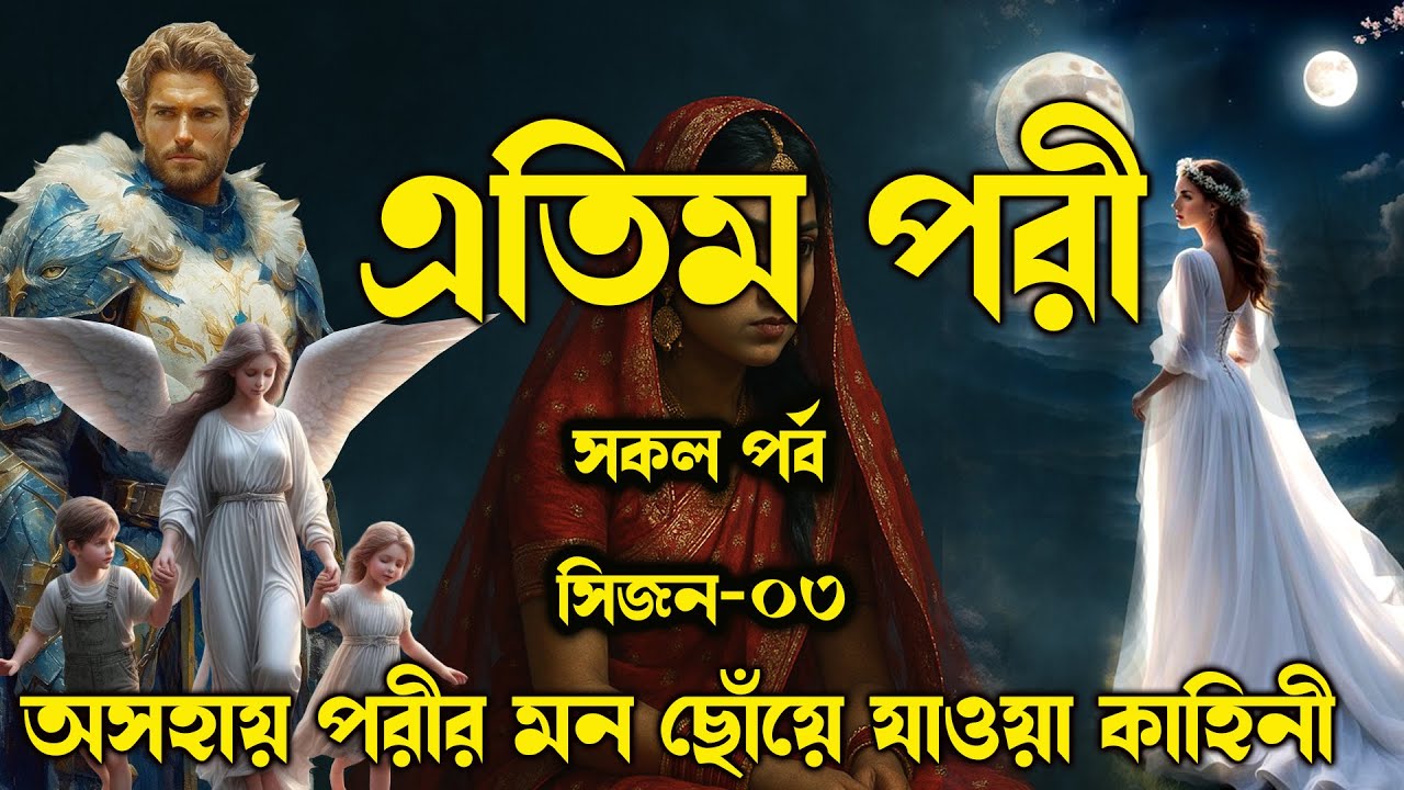 এতিম পরী ও দুই ভাই বোনের কষ্টের কাহিনী।।চাঁদের পরী ।।সিজন-৩#ভৌতিক_আড্ডা #Galib_Abrar