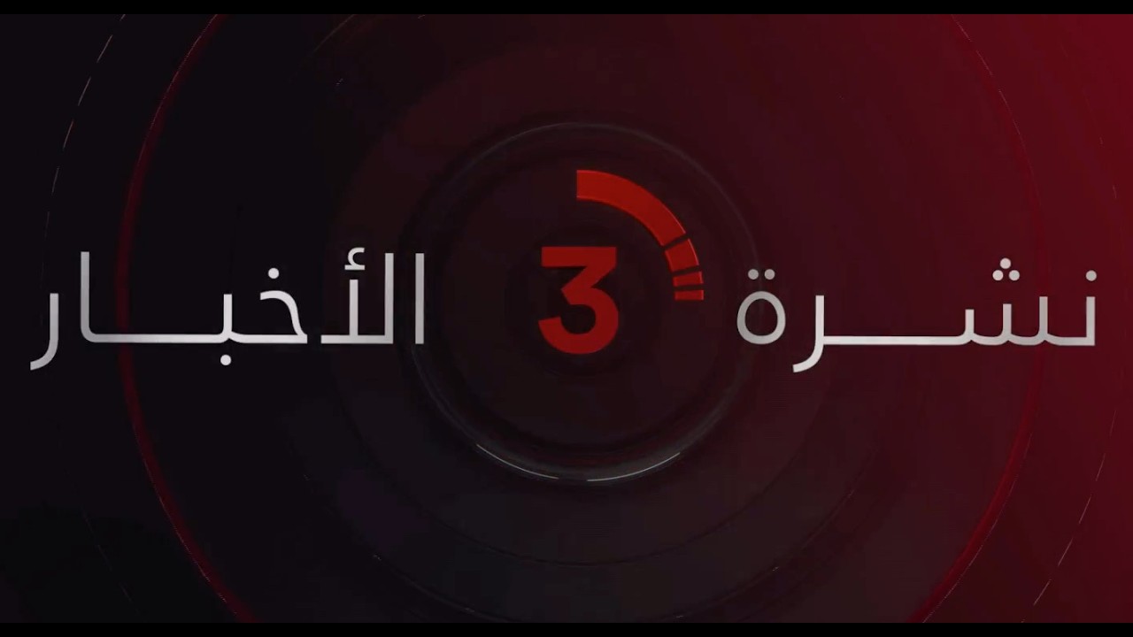 نشرة أخبار الثالثة عصرًا من القاهرة الإخبارية