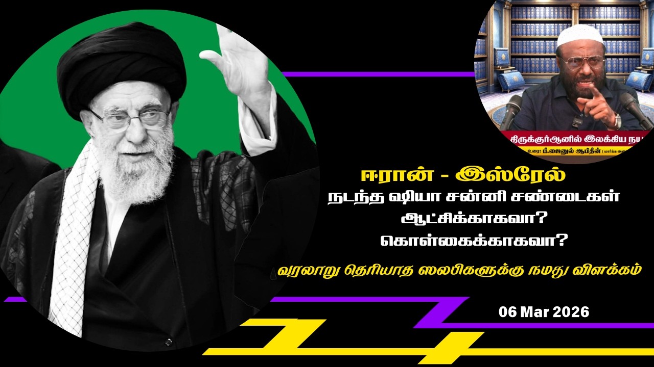 நடந்த ஷியா சன்னி சண்டைகள் ஆட்சிக்காகவா? கொள்கைக்காகவா?