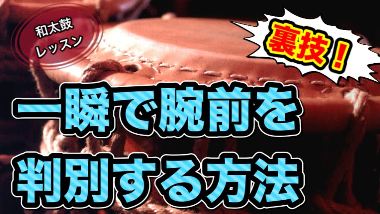 【和太鼓教室】太鼓は新品が一番悪いコンディション⁉打面でチェック⁉★御木裕樹（プロ和太鼓奏者）メソッド★誰もが知りたかった秘密を伝授！★オリジナル理論！和太鼓レッスン、ドラム、Drums、Taiko