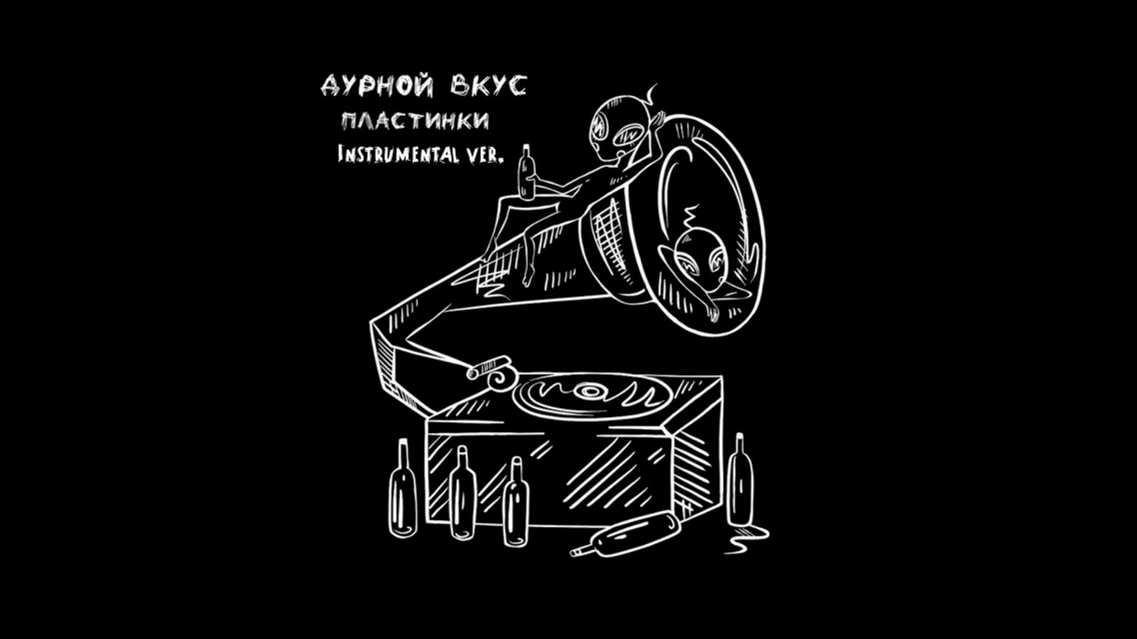 Дурной Вкус - Пластинки (Instrumental ver.)
