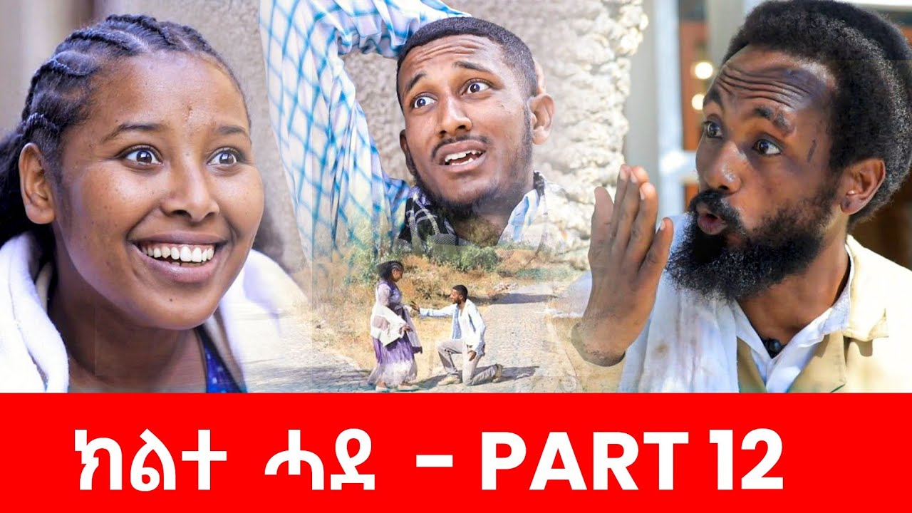 ክልተ ሓደ - ክፋል 12  - Klte Hade Part 12 - Tigrigna Comedy | Klte Hade Films | 2024