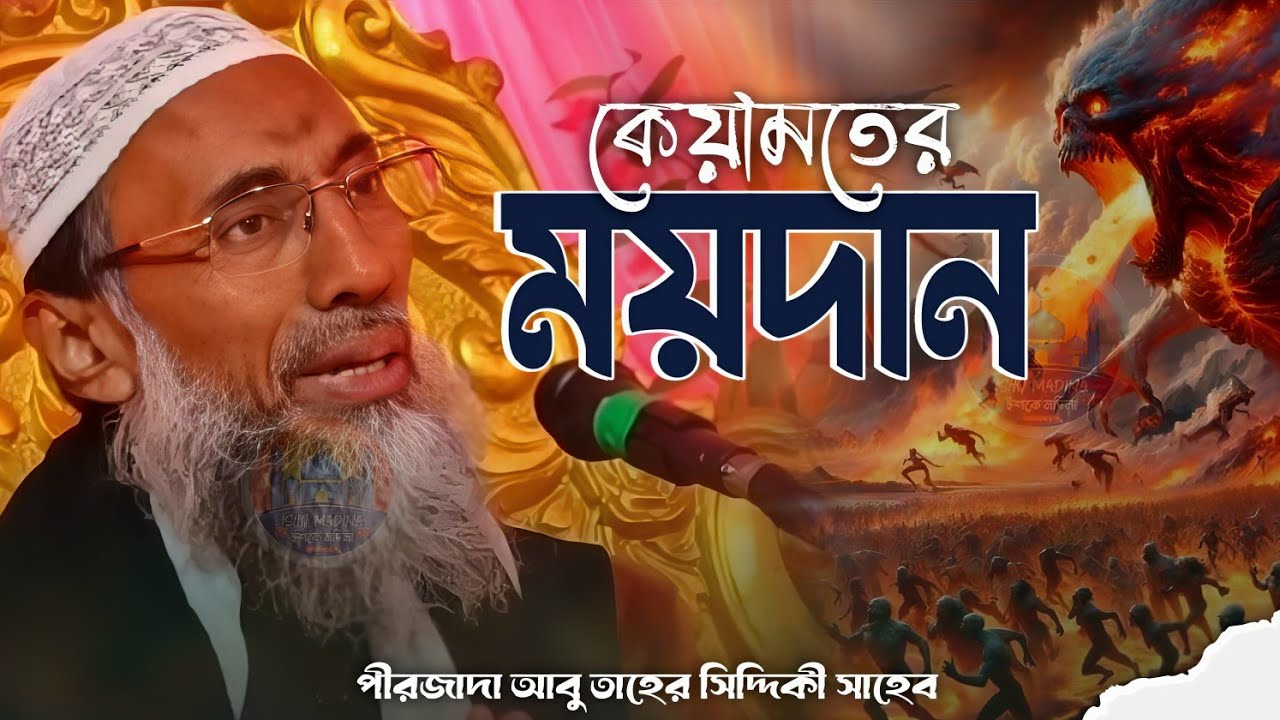 Abu Tahir Siddiqui waz || কেয়ামতের ময়দান || পীরজাদা আবু তাহের সিদ্দিকী ওয়াজ || Ishq madina