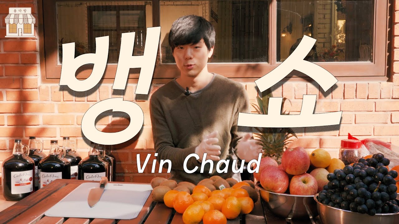 4k)뱅쇼 만들기 모든 팁ㅣ이번 주말에는 뱅쇼를 만드셔야 합니다 ㅣ겨울 비타민 음료ㅣ용다방 cafe