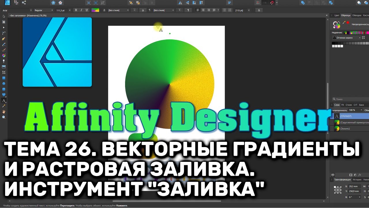Affinity Designer. Урок 26. Векторные градиенты и растровая заливка. Инструмент 