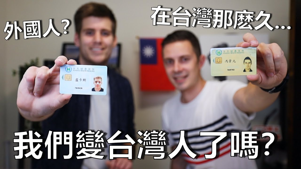 我們終於變台灣人了嗎？？外國人在台灣那麽久... 會變台灣人嗎？After all these years in Taiwan... did we become Taiwanese?