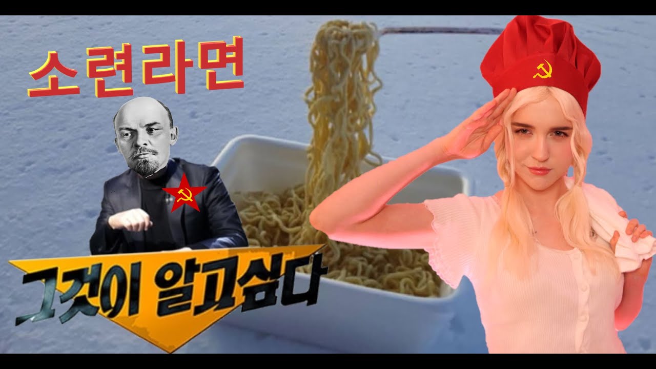 그것이 알고싶다 - 맛의 혁명(?) 소련 라면