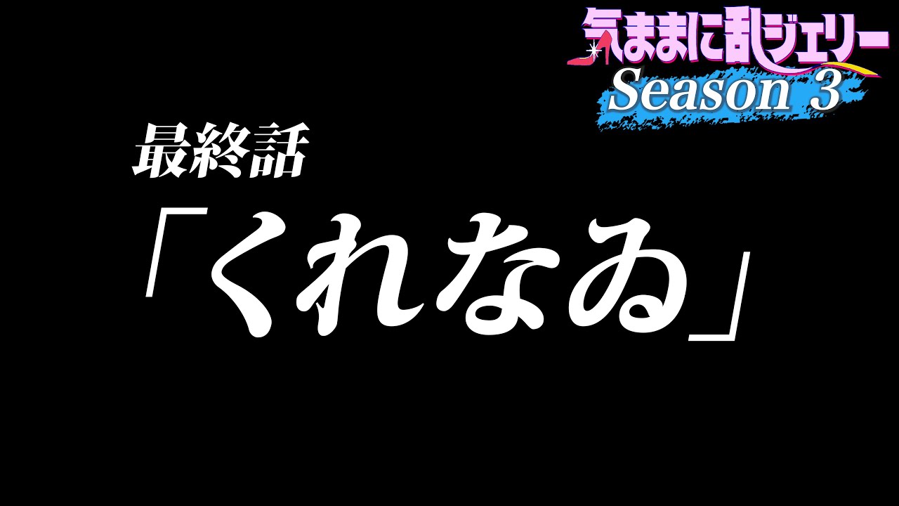 くれなゐ【気ままに乱ジェリーSeason3 最終話】
