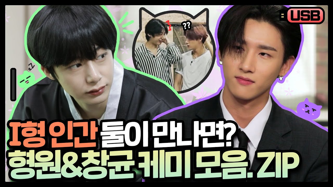 [USB] 우리집 선정 제일 귀여운 조합♡ 몬엑 대표(?) I형 인간 형원&창균 케미 모음 | 몬스타엑스
