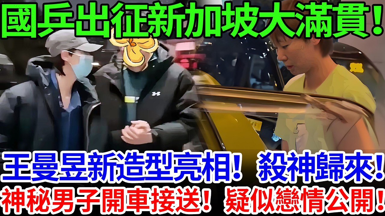 國乒出征新加坡大滿貫！王曼昱新造型亮相！殺神歸來！神秘男子開車接送！疑似戀情公開！