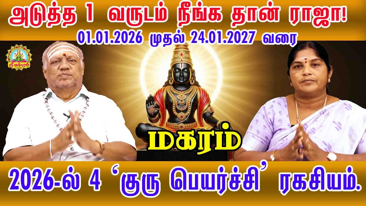 மகரம்  அடுத்த ஒருவருடம் நீங்க தான் ராஜா 24.01.2027 வரை 2026-ல் குரு பெயர்ச்சி ரகசியம் |Guru peyarchi