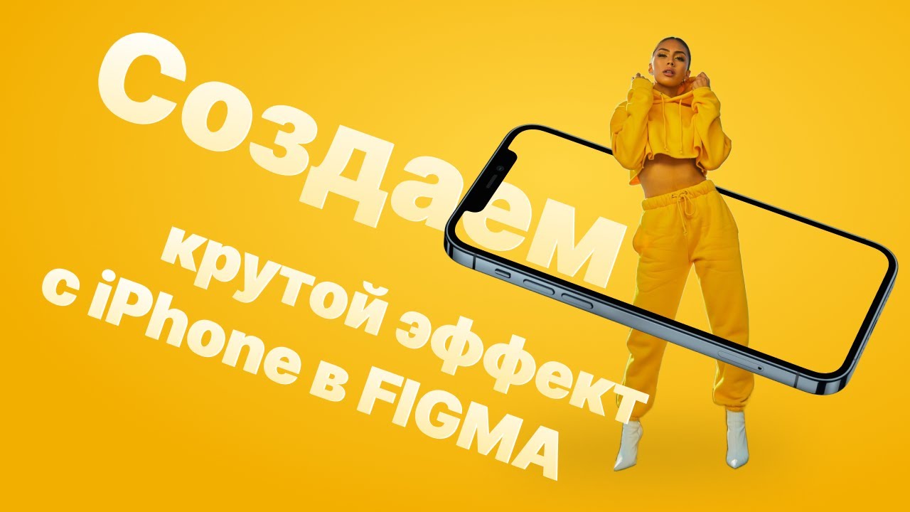 Урок в Figma | Создаем крутой эффект с Iphone | Урок 4 минуты