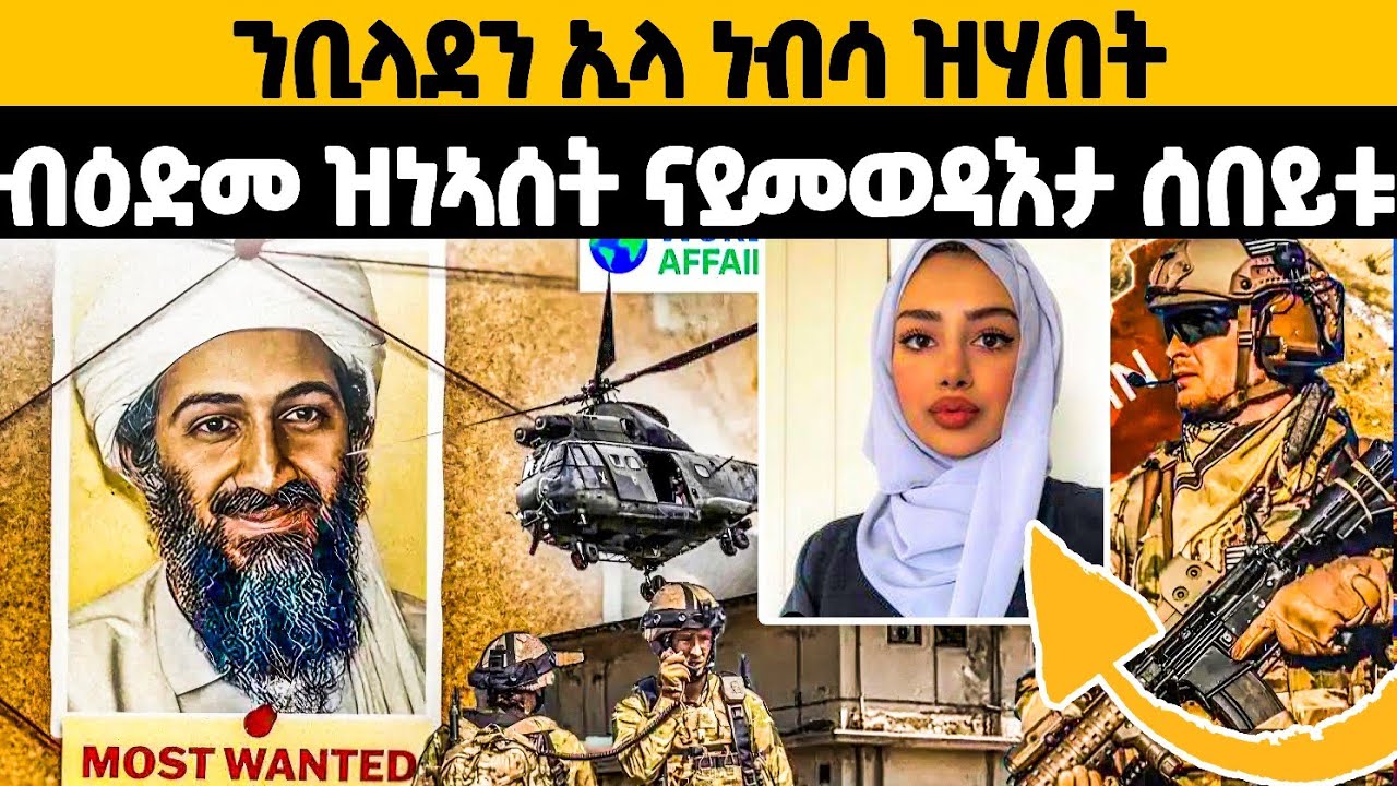 ንሰብኣያ ሂወታ ዝሃበት ሰበይቲ ቢላደን መን'ያ? #neweritrean #kbreact