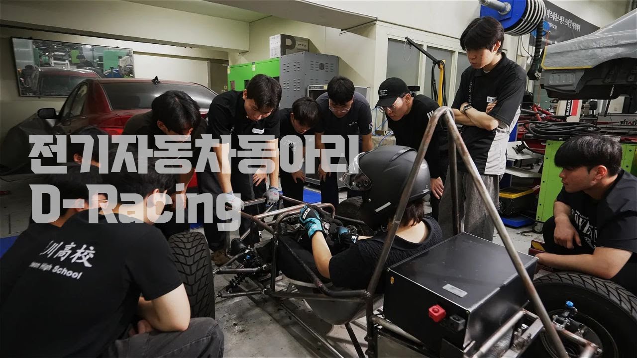 [대림대학교] 전기자동차 동아리 D-Racing