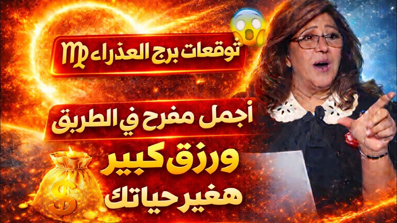 برج العذراء 🔥رحيل جار السوء استلام اوراق مهمه ابشر بخبر حلو طريق حلو هتكسبوا فرحه طال انتظارها مكال