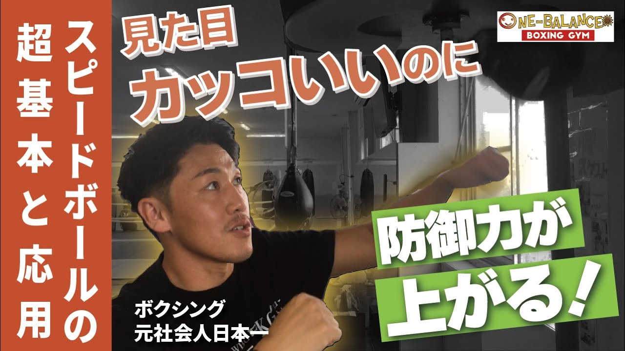 見た目カッコいいのに防御力が上がる！スピードボールの超基本