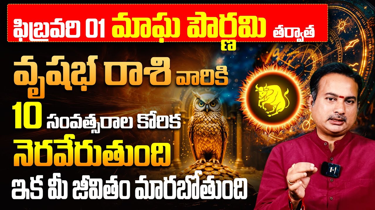 వృషభ రాశికి 10 ఏళ్ళ కోరిక తీరబోతోంది! | February Vrishabha Rasi Phalalu 2026 | Taurus Horoscope
