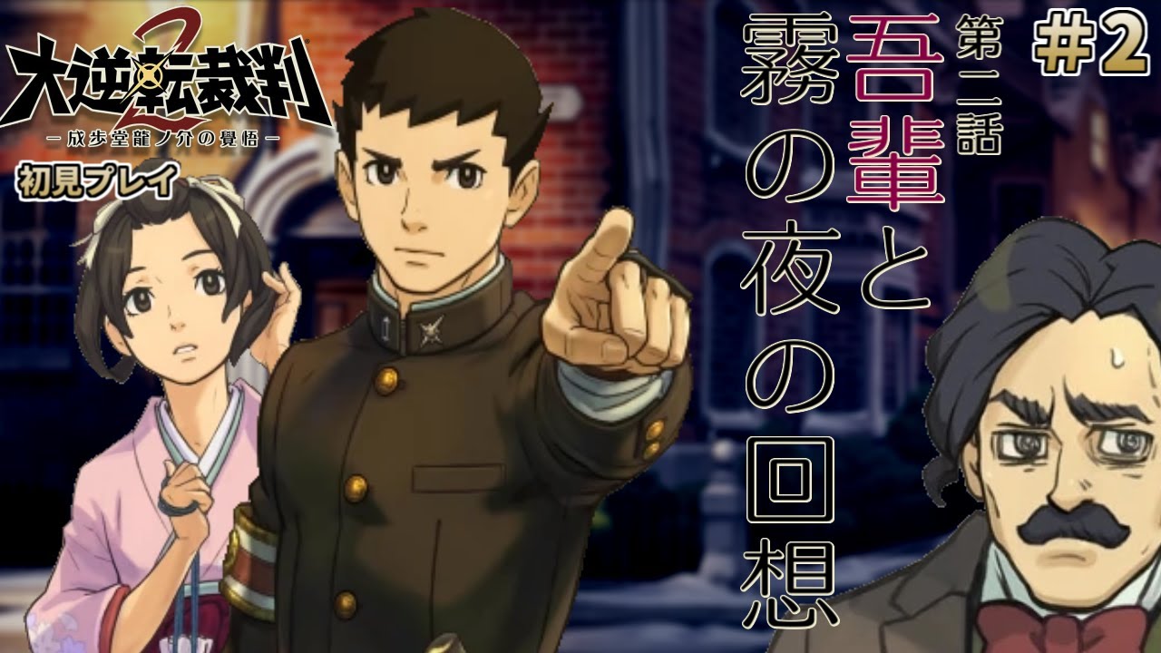 【大逆転裁判2 #2】大逆転裁判2 -成歩堂龍ノ介の覺悟- を完全初見で実況プレイ (第2話 吾輩と霧の夜の回想)【ワイプ有】