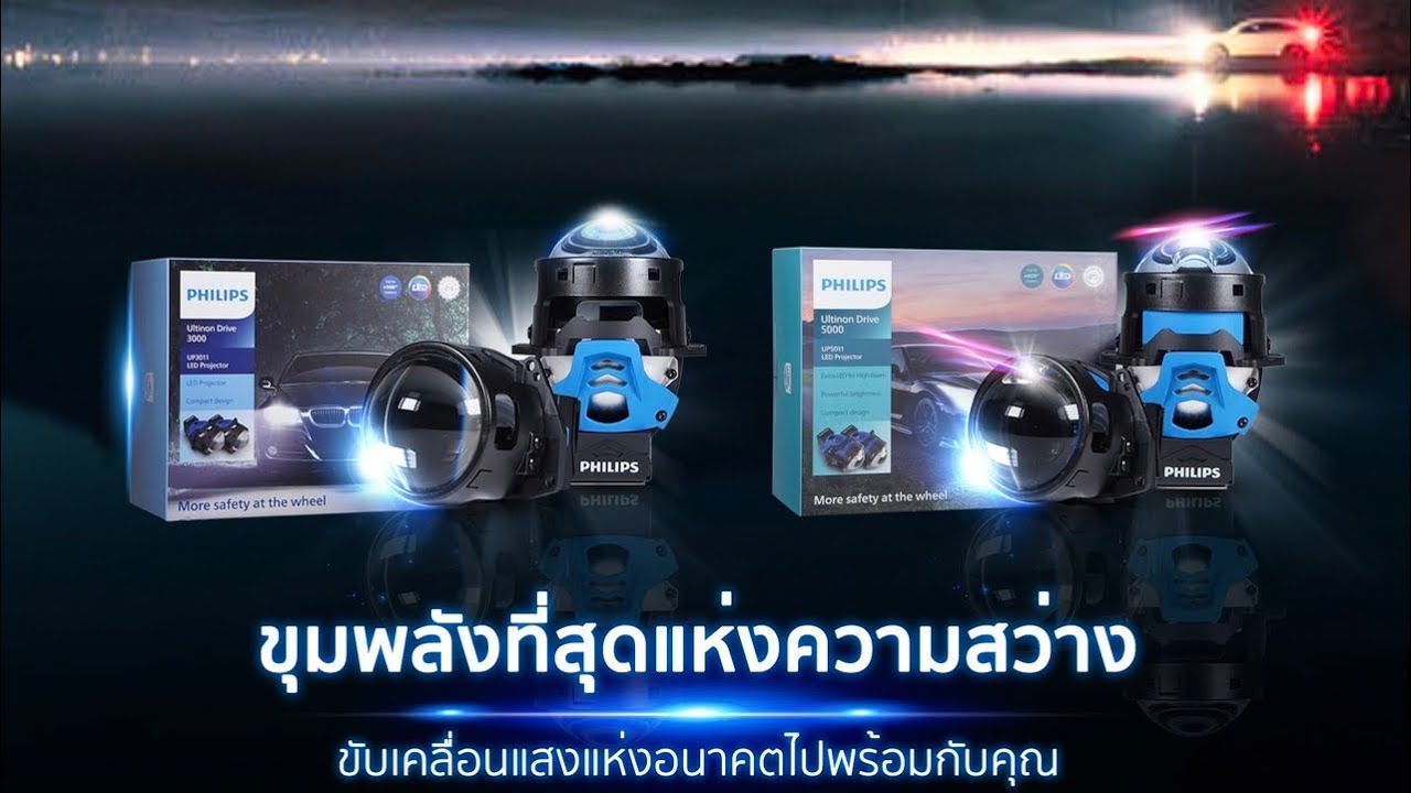ไฟหน้า โปรเจคเตอร์ แบรนด์ #philips #biled #บาสไฟซิ่ง #ชลบุรี #ตัวแทนจำหน่ายหลอดไฟฟิลลิป