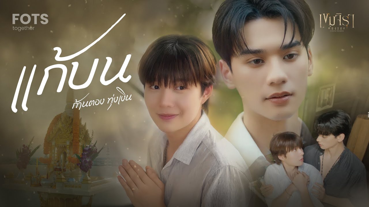 OPV-แก้บน ก้านตอง | เขมจิราต้องรอด #เขมจิราต้องรอด
