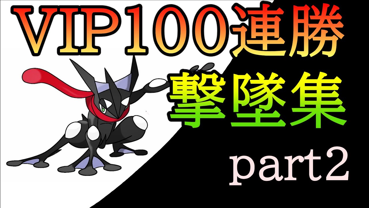 【スマブラSP】VIPマッチ100連勝達成！世界最強ゲッコウガの撃墜集part2