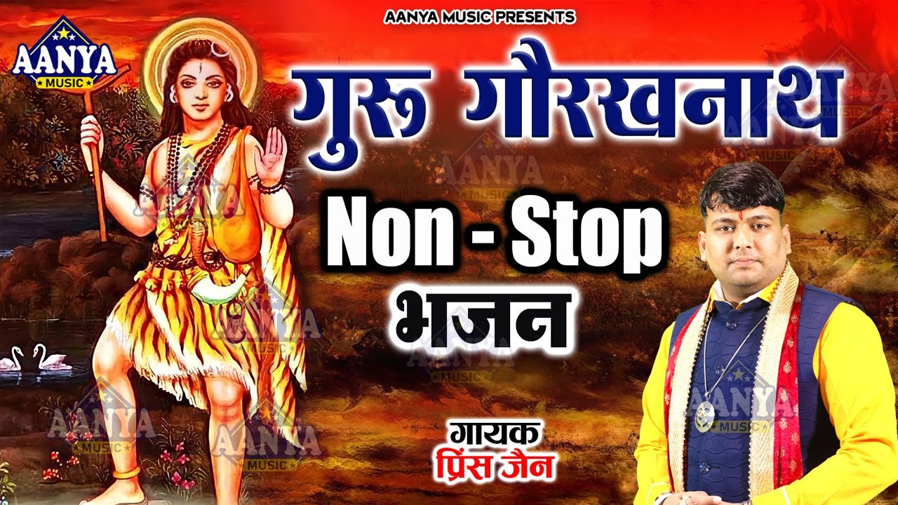 NonStop गुरु गोरखनाथ के सबसे सुपरहिट भजन | Prince Jain | Latest Gorakhnath bhajan 2025 #gorakhnath