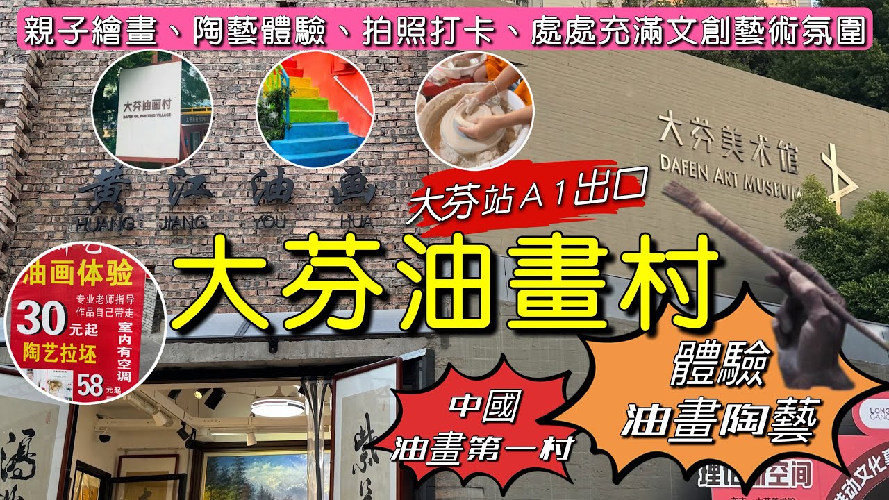［多士貓深遊］深圳大芬油畫村｜中國油畫第一村｜體驗油畫及陶藝製作｜幾十蚊就買到一幅油畫￼｜大芬站A1出口￼￼￼｜深圳好去處｜(深遊Vlog)