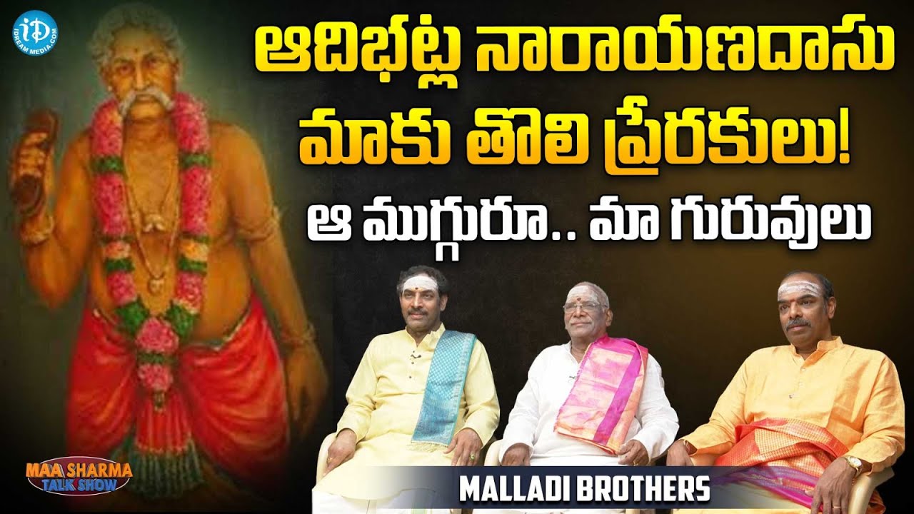 ఆ ముగ్గురూ.. మా గురువులు.... || Malladi Brothers Interview | Maa Sharma Talk Show | iDream Movies