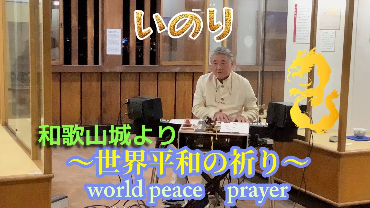「祈り」『和歌山城/天守閣』より世界へ！～世界平和の祈り～