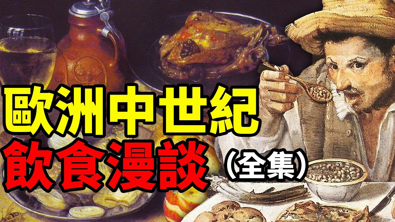 歐洲中世紀飲食漫談：土豆奶酪啤酒三件套了解一下？｜食事史館