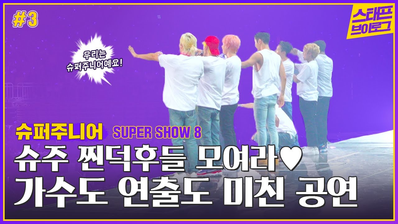 SUPER JUNIOR WORLD TOUR 'SUPER SHOW 8' 본공연편 │ Concert Making Vlog