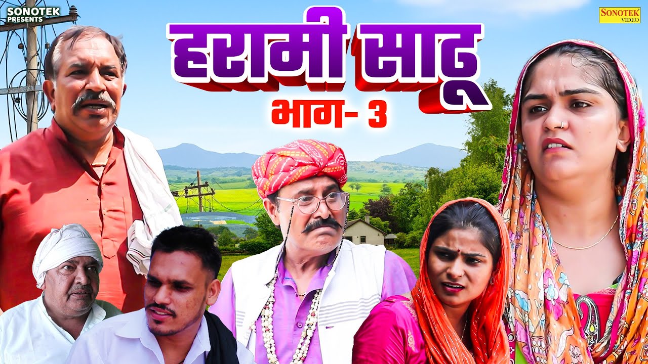 हरामी साढू भाग 3 - Joginder Kundu , Ramesh Verma , Madhu Malik - Haryanvi Natak 2026 - Great India